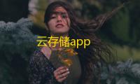 云存储app